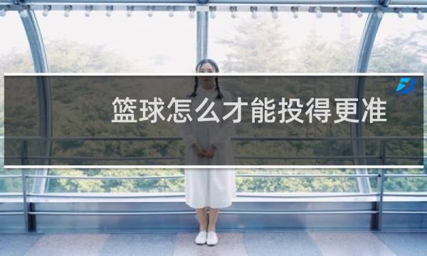 篮球怎么才能投得更准图片