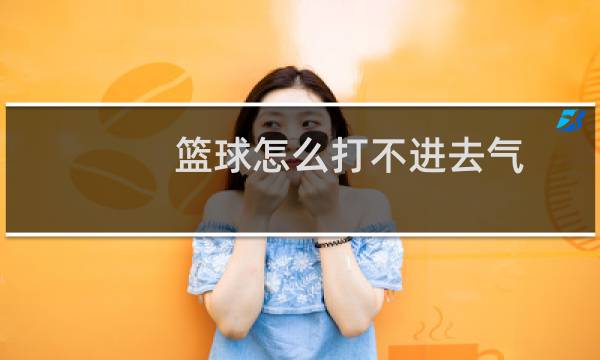 篮球怎么打不进去气图片