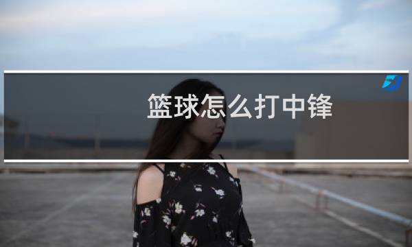 篮球怎么打中锋图片