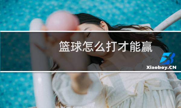 篮球怎么打才能赢图片
