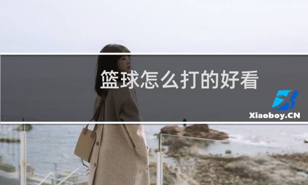 篮球怎么打的好看图片