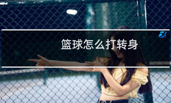 篮球怎么打转身图片
