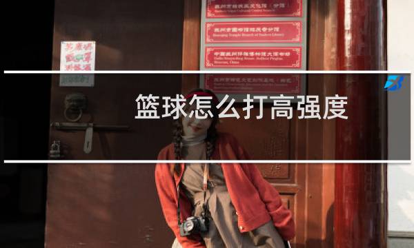 篮球怎么打高强度图片