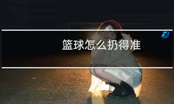 篮球怎么扔得准图片