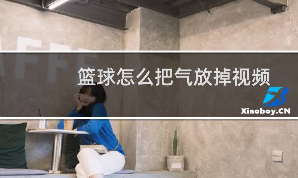 篮球怎么把气放掉视频图片