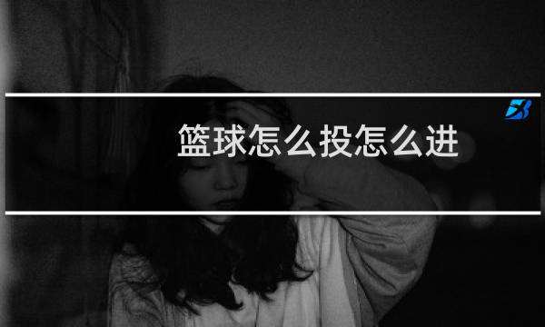篮球怎么投怎么进图片