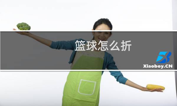 篮球怎么折图片