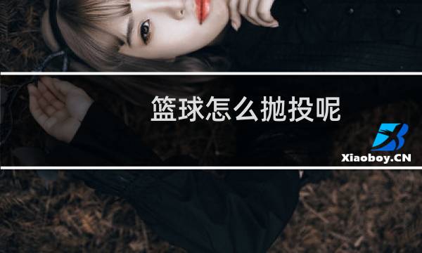 篮球怎么抛投呢图片