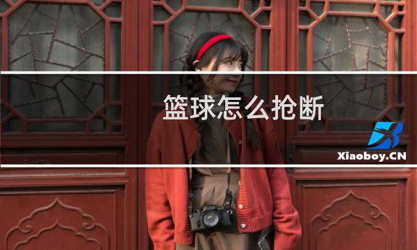 篮球怎么抢断图片
