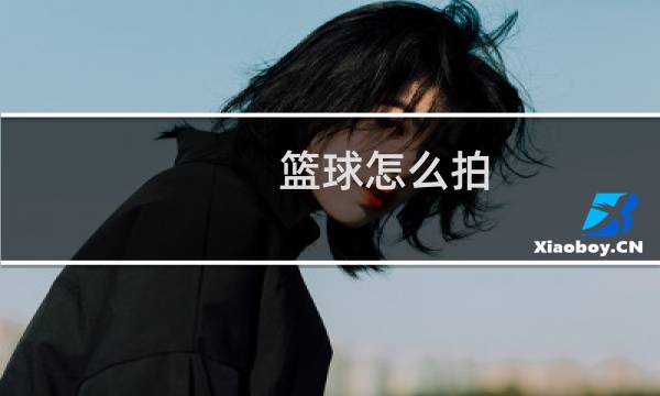 篮球怎么拍图片