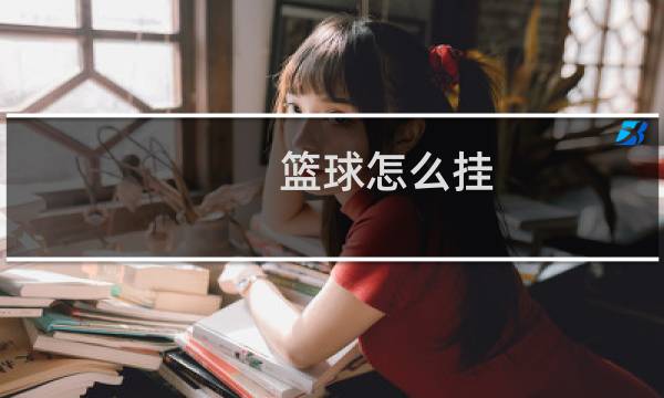 篮球怎么挂图片