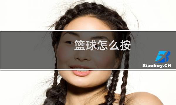 篮球怎么按图片