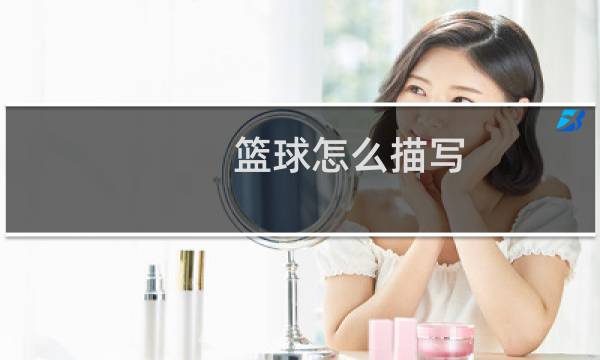 篮球怎么描写图片
