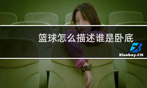 篮球怎么描述谁是卧底图片