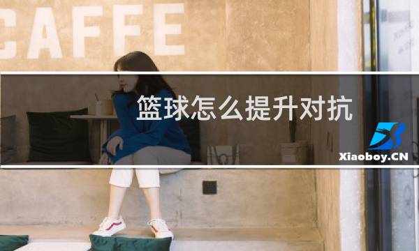 篮球怎么提升对抗图片