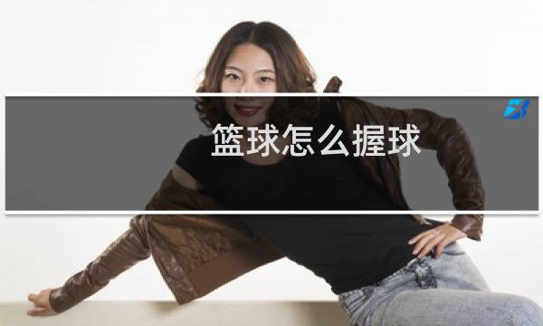 篮球怎么握球图片