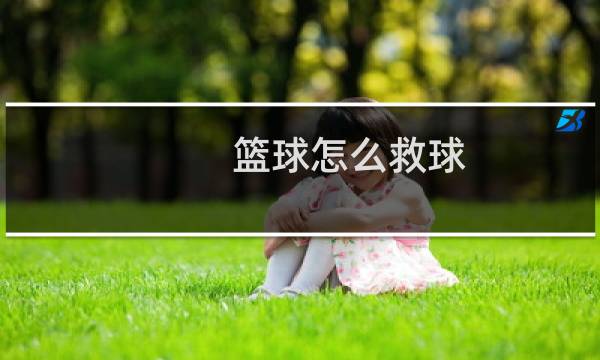 篮球怎么救球图片