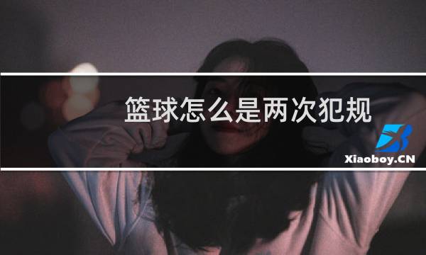 篮球怎么是两次犯规图片