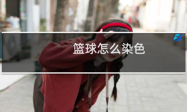 篮球怎么染色图片