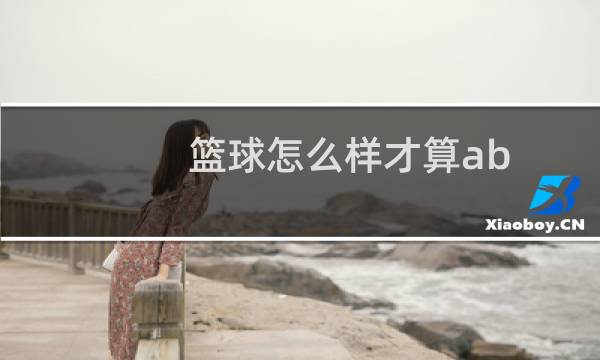 篮球怎么样才算ab图片