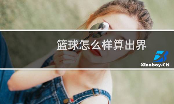 篮球怎么样算出界图片