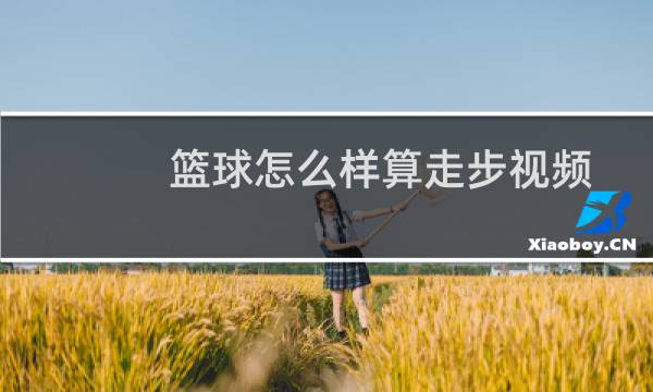 篮球怎么样算走步视频图片