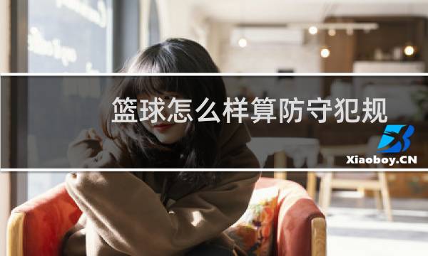 篮球怎么样算防守犯规图片