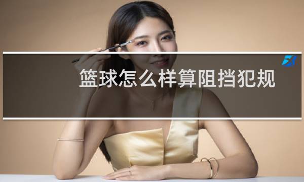 篮球怎么样算阻挡犯规图片