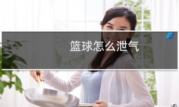 篮球怎么泄气图片