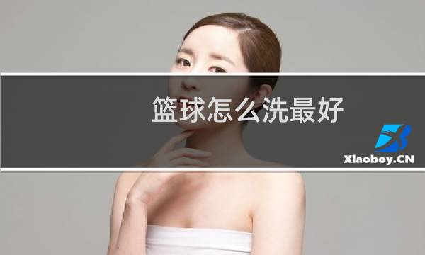 篮球怎么洗最好图片