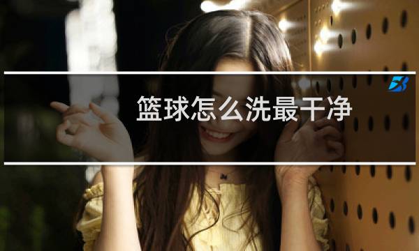 篮球怎么洗最干净图片