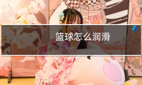 篮球怎么润滑图片