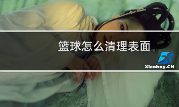篮球怎么清理表面图片
