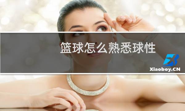 篮球怎么熟悉球性图片