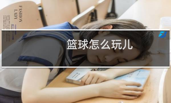 篮球怎么玩儿图片