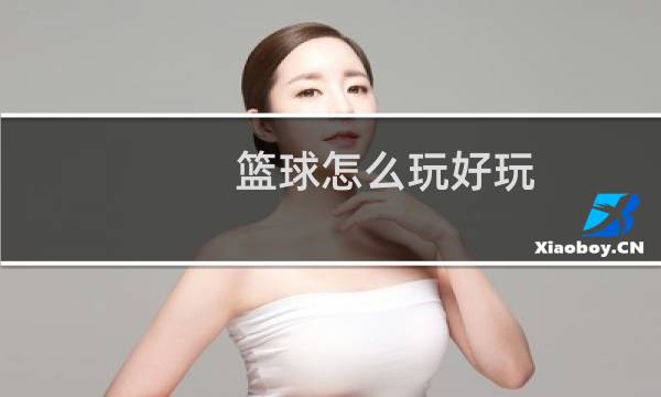 篮球怎么玩好玩图片