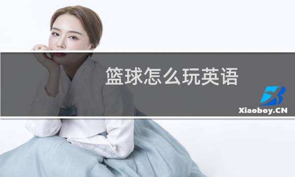 篮球怎么玩英语图片