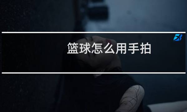 篮球怎么用手拍图片