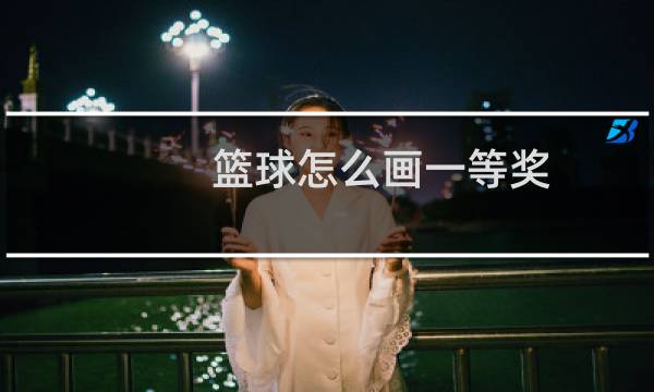 篮球怎么画一等奖图片