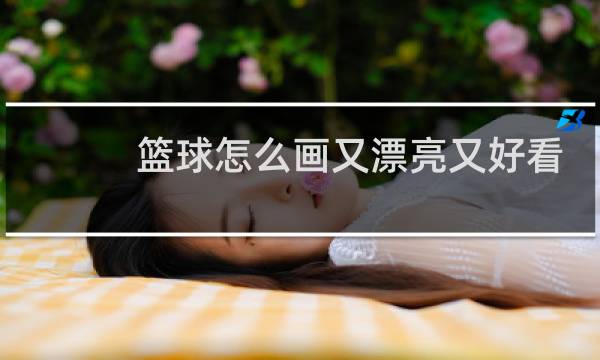 篮球怎么画又漂亮又好看图片