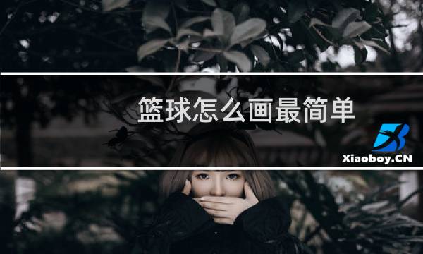 篮球怎么画最简单图片