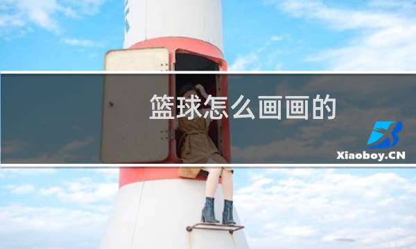 篮球怎么画画的图片