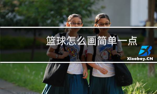 篮球怎么画简单一点图片