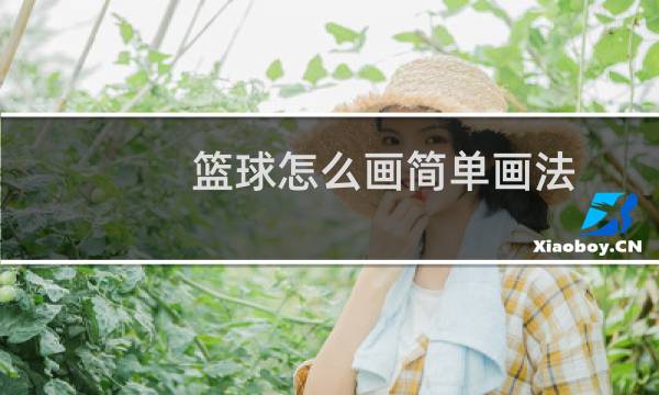 篮球怎么画简单画法图片