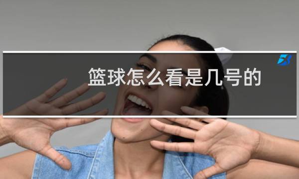 篮球怎么看是几号的图片