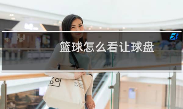 篮球怎么看让球盘图片
