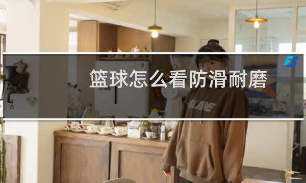 篮球怎么看防滑耐磨图片