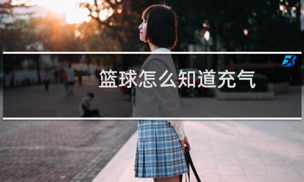 篮球怎么知道充气图片