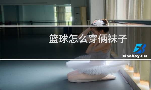 篮球怎么穿俩袜子图片