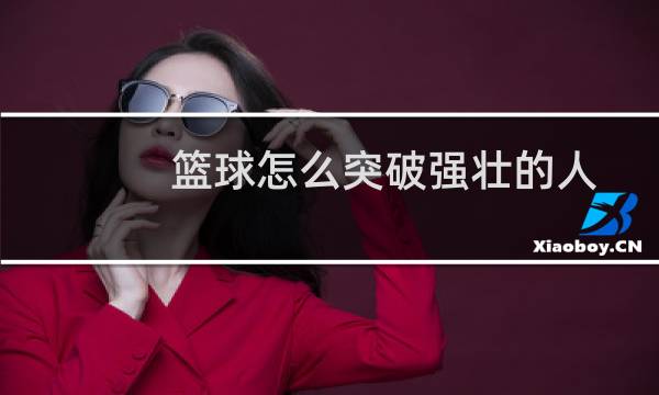 篮球怎么突破强壮的人图片